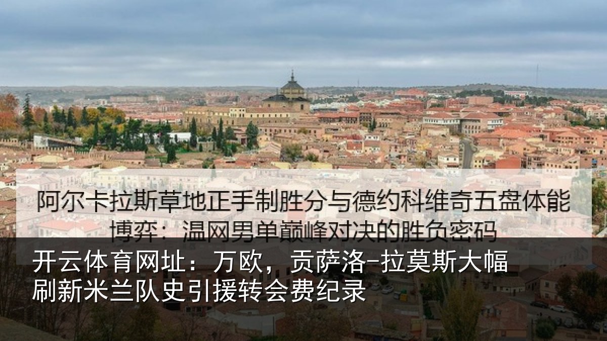 开云体育网址:万欧,贡萨洛-拉莫相关情况史引援转会费纪录