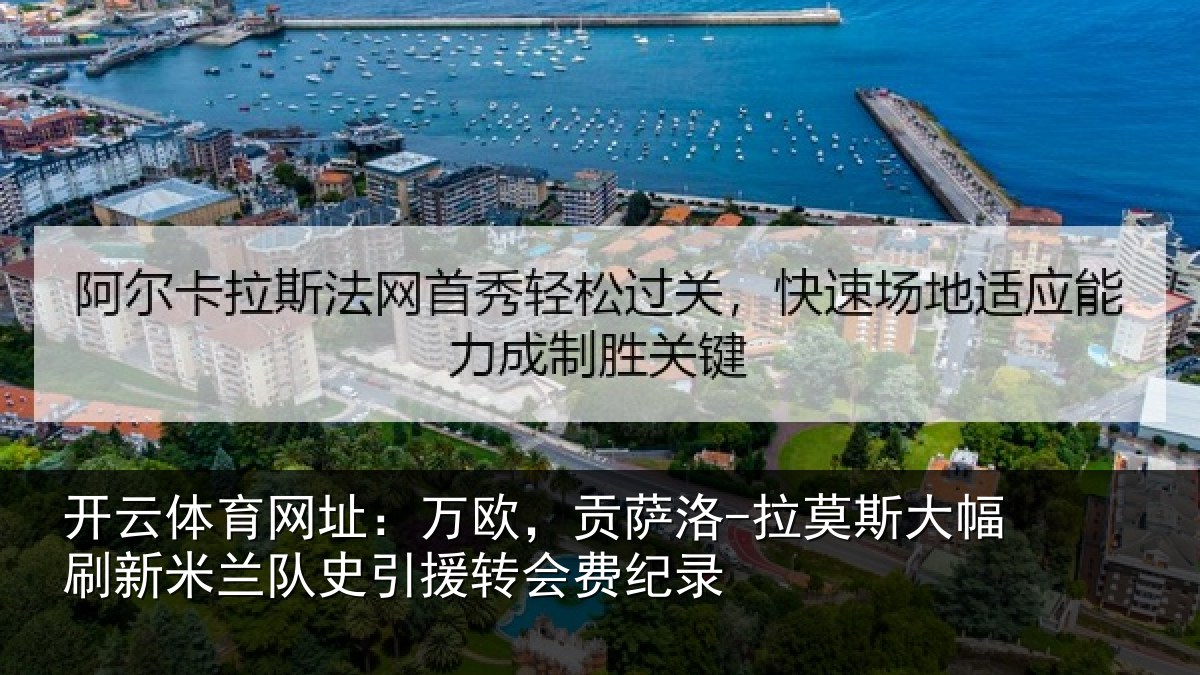 开云体育网址:万欧,贡萨洛-拉莫相关情况史引援转会费纪录