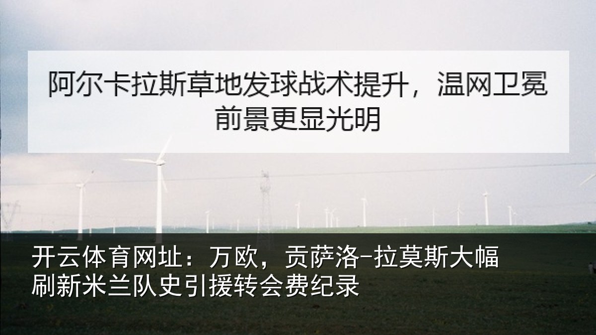 开云体育网址:万欧,贡萨洛-拉莫斯大幅刷新米兰队史引援转会费纪录